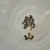 JAPON - Grand Vase Japonais Satsuma – Image 4